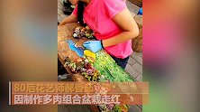 80后花艺师制作多肉组合盆栽走红 只要有坑就能养