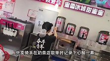奶茶店外卖爆单，女店员一人忙到崩溃落泪，骑手暖心安慰帮打包