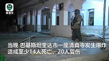突发！巴基斯坦奎达一清真寺发生爆炸14死20伤 现场一片狼藉