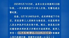 浙江金华警方通报“男子持刀伤人”事件：7人因倒车打架，均被抓捕