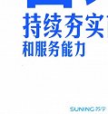 苏宁张近东：把良好的服务口碑作为重要的经营目标
