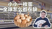 美国鸡蛋价格翻5倍，日本麦当劳下架蛋堡，为啥全球都缺鸡蛋了？