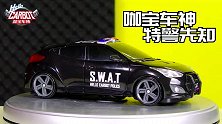 76酷黑的特警！硬核的咖宝车神特警先知