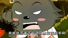 红太狼与香太狼大打出手，竟将羊羊们赠予灰太狼