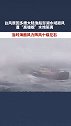 气愤！10月23日，大陆多艘渔船澎湖水域躲避台风，遭台湾“高雄舰”水炮驱离
