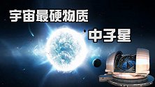 宇宙最硬物质，浓缩整个恒星的中子星，为何引起全球科学家关注？