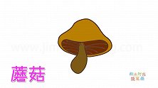 植物简笔画大全，画深色蘑菇简笔画