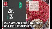 “川菜史上首部用辣宝典”！川菜名厨师徒著书教你辣出千变万化