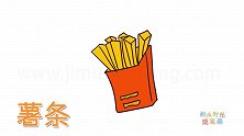 食物简笔画大全，画简单的卡通薯条简笔画