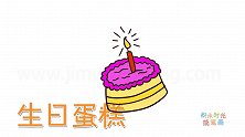 食物简笔画大全，画简单的生日蛋糕简笔画