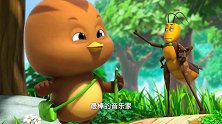 萌鸡小队：萌鸡宝贝们和铃虫叔叔一起演奏音乐，超好听