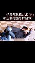 特种部队格斗术的，快准狠，可以很好的应用于日常防身格斗 防身术