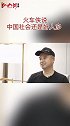 让每一份善良都散发光芒 火车侠说中国社会还是好人多