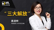 HR数字化转型之“三大解放”