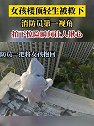 河北邯郸：女孩楼顶轻生被救下，消防员第一视角拍下惊险瞬间