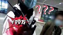 乌鲁木齐：农民工带100万现金坐火车，被乘警“盯上”了