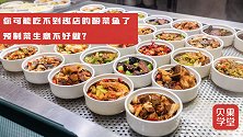 香饽饽开始不香了？宅经济持续走红，预制菜却在走下坡路