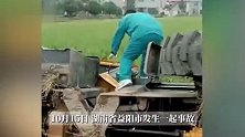 湖南益阳一男子因收割机侧翻不幸身亡，目击者：死者大约40岁