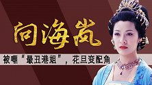 被嘲最丑杨贵妃，曾与成龙传绯闻，46岁港姐向海岚为何落魄商演