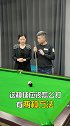 两颗球离得太近，怎么打才不连击？？台球 新锐台球 台球教学