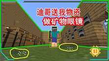 我的世界山海经联机6：迪哥送我物资做矿物眼镜，房子也建好一半