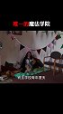 唯一的魔法学院。