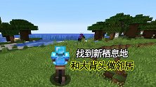 我的世界联机150：骑着小毛驴，寻找栖息地，和大背头做邻居