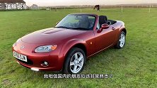 马自达MX5，敞篷小跑车的销冠，二手价格在国外不到三万人民币
