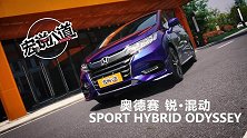 奥德赛终结者试驾广汽本田奥德赛锐·混动