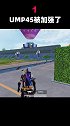 UMP45冲锋枪被加强了？伤害远高于M4!游戏 和平精英 吃鸡日常 手游 手机游戏 绝地求生