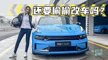 车若初见：赛道放飞自我 领克03+ Cyan定制版够你耍么？