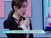 江疏影续演王漫妮，一秒入戏，现场展示高超推销技能！