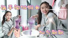 挑战洗手池做无硼砂假水，没想到这么成功，比超市买的还要好玩