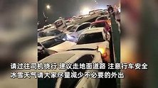 浙江台州一高架快速路道路积雪发生连环车祸，大批车辆相撞，现场曝光