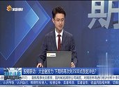 大金融发力，下周将再次冲击3500点？