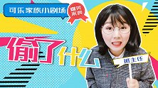偷了什么 可乐家族小剧场 校园 老师 学生 搞笑课堂
