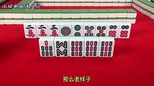 两个打麻将的小技巧，学会这招，包你百战百胜，赢牌到手软