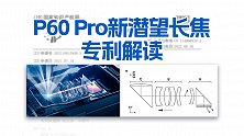 【老戴】浅聊P60 Pro夜视长焦：镜组结构、专利解读