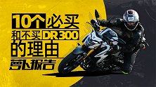 10个必买和不买DR300的理由｜照摩镜