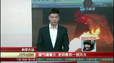 科学方法：煤气罐着火,老师教你一招灭火