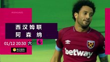 西汉姆VS阿森纳宣传片 兵工厂争四势在必得纳斯里重回英超