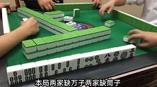 四川麻将：打麻将要动脑，牌友要我点炮极品，休想！