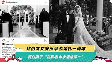 比伯发文庆祝举办婚礼一周年 表白妻子“在我心中永远排第一”