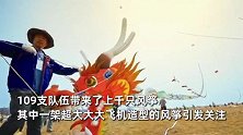 潍坊风筝节各式风筝看呆网友，放飞42年来最大立体飞机