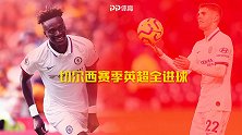 切尔西赛季英超全进球：亚伯拉罕禁区回旋斩 普利希奇回头望月