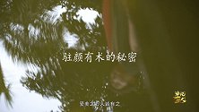 【非凡匠人】驻颜有术的秘密