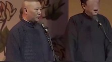 郭德纲相声说到一半，突然停了下来，于谦调侃一句，观众爆笑