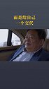 曹德旺 成功靠的不是豪言壮语，而是脚踏实地！