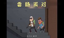 香肠派对四胞胎才不是江湖人称的简单粗暴,就问你们怕了吗