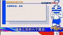 运动健身小贴士：健身之后的六个禁忌（下）